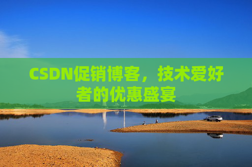 CSDN促销博客，技术爱好者的优惠盛宴